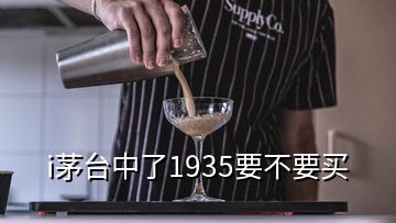 i茅臺中了1935要不要買