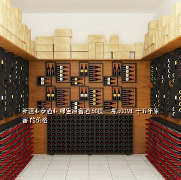 新疆亞泰酒業(yè) 綠寶原窖酒 50度 一瓶500ML 十五年原窖 的價(jià)格