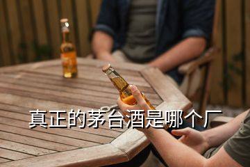 真正的茅臺酒是哪個廠