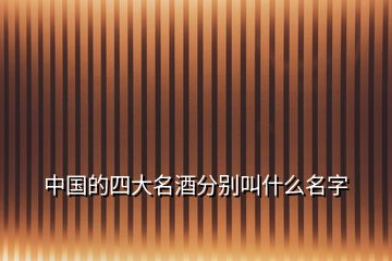 中國(guó)的四大名酒分別叫什么名字