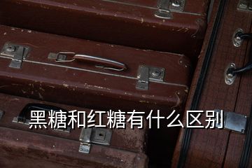 黑糖和紅糖有什么區(qū)別