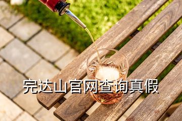 完達山官網(wǎng)查詢真假