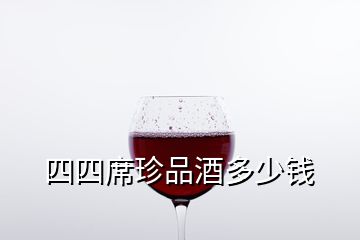 四四席珍品酒多少錢