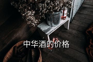 中華酒的價格