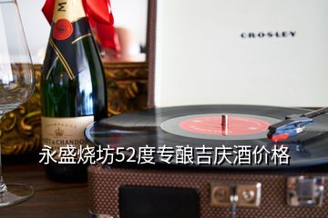 永盛燒坊52度專釀吉慶酒價格