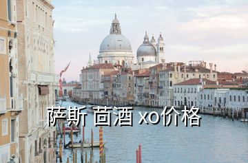 薩斯 茴酒 xo價格