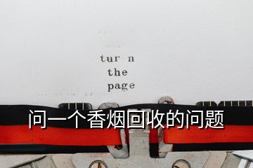 問(wèn)一個(gè)香煙回收的問(wèn)題