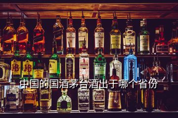 中國的國酒茅臺酒出于哪個省份