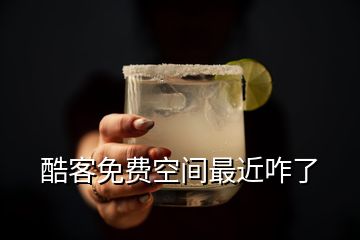 酷客免費空間最近咋了