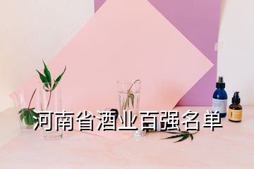 河南省酒業(yè)百強名單