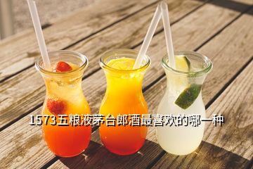 1573五糧液茅臺郎酒最喜歡的哪一種