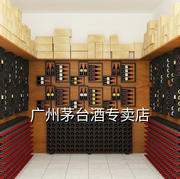 廣州茅臺酒專賣店