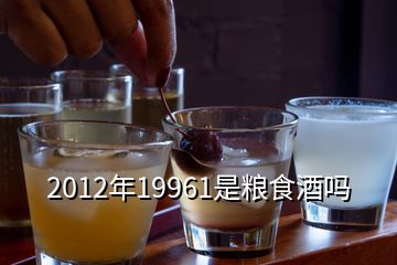 2012年19961是糧食酒嗎