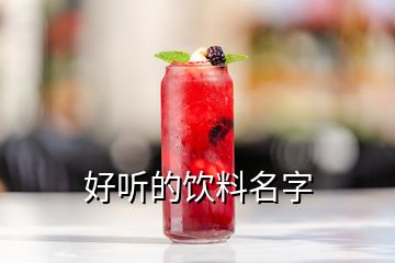 好聽(tīng)的飲料名字