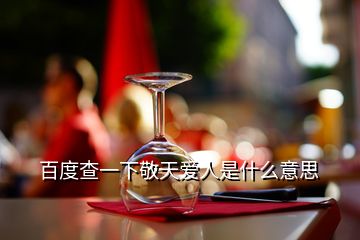 百度查一下敬天愛(ài)人是什么意思