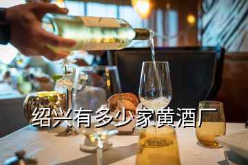 紹興有多少家黃酒廠