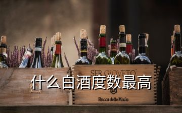 什么白酒度數(shù)最高