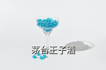 茅臺王子酒