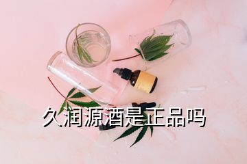 久潤(rùn)源酒是正品嗎