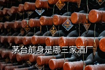 茅臺(tái)前身是哪三家酒廠