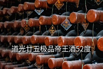 道光廿五極品帝王酒52度