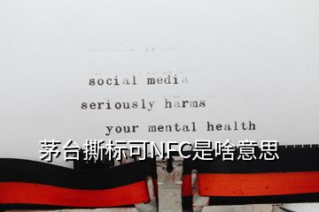 茅臺撕標(biāo)可NFC是啥意思