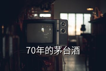 70年的茅臺(tái)酒