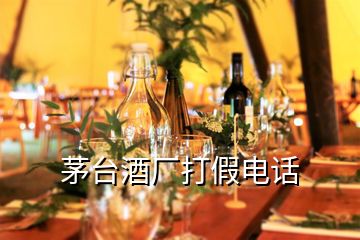 茅臺酒廠打假電話