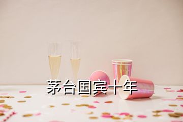 茅臺(tái)國賓十年