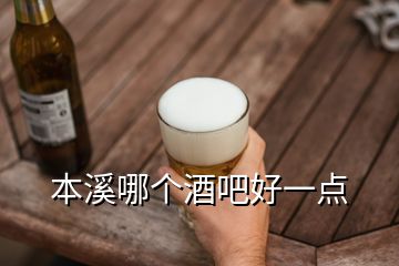 本溪哪個酒吧好一點