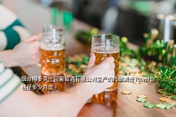 煙臺梅多克莊園葡萄酒有限公司生產(chǎn)的瑪歌鷹貴750ml價格是多少百度