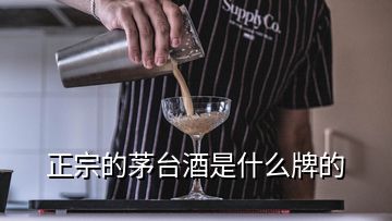 正宗的茅臺(tái)酒是什么牌的