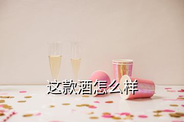 這款酒怎么樣