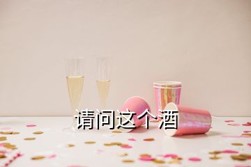 請問這個酒