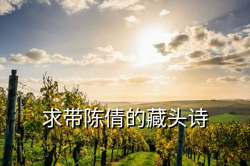 求帶陳倩的藏頭詩