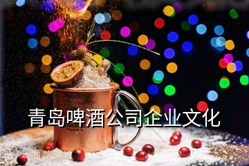 青島啤酒公司企業(yè)文化