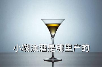 小糊涂酒是哪里產(chǎn)的