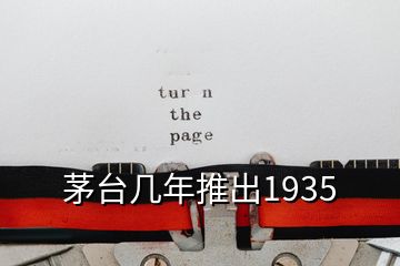 茅臺幾年推出1935