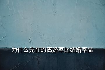 為什么先在的離婚率比結(jié)婚率高