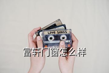 富軒門(mén)窗怎么樣