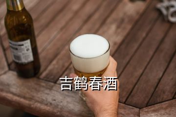 吉鶴春酒