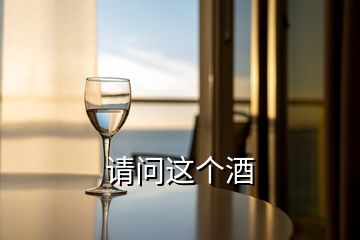 請(qǐng)問(wèn)這個(gè)酒