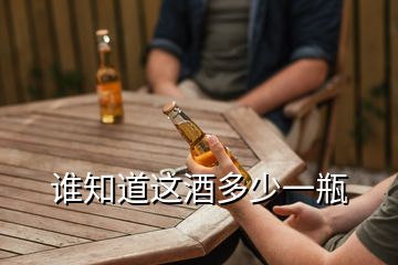 誰知道這酒多少一瓶