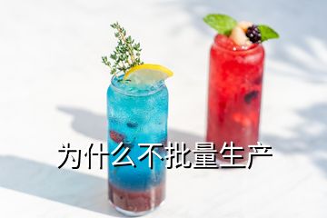 為什么不批量生產(chǎn)