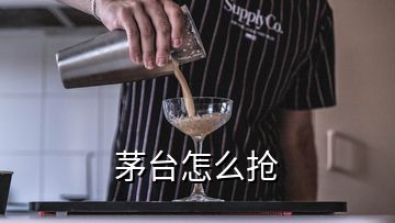 茅臺怎么搶