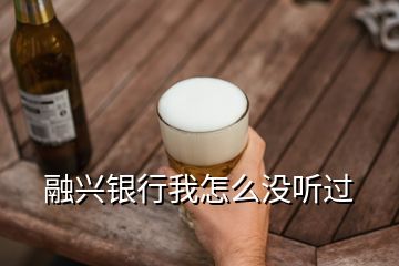 融興銀行我怎么沒聽過