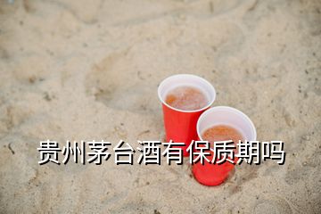 貴州茅臺(tái)酒有保質(zhì)期嗎