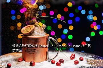 請(qǐng)問(wèn)這款紅酒價(jià)格 Chateau du Grand Soussans 格蘭蘇薩酒堡