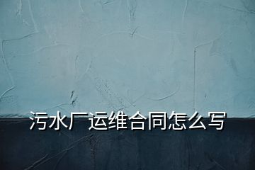 污水廠運維合同怎么寫