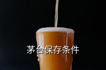 茅臺(tái)保存條件